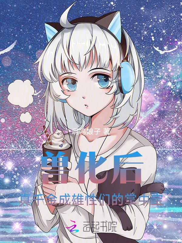 兽化后的日常11