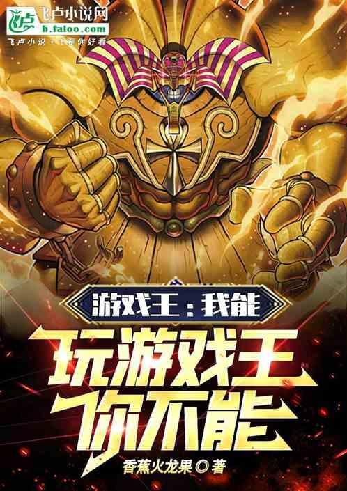 拥有游戏王的能力的
