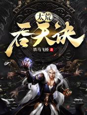 太荒吞天诀 百度百科
