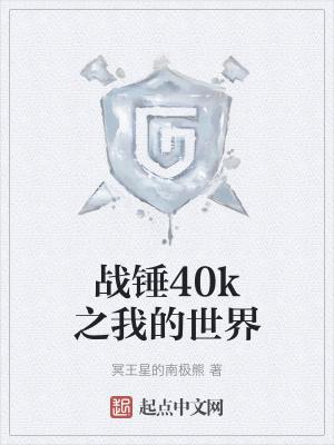战锤40k高清