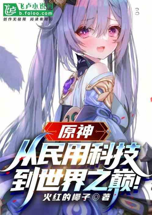 原神有科技么