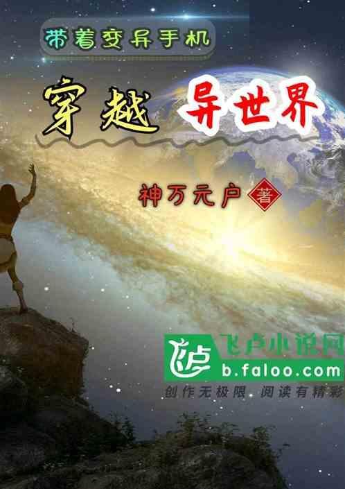 带着异变系统闯异界