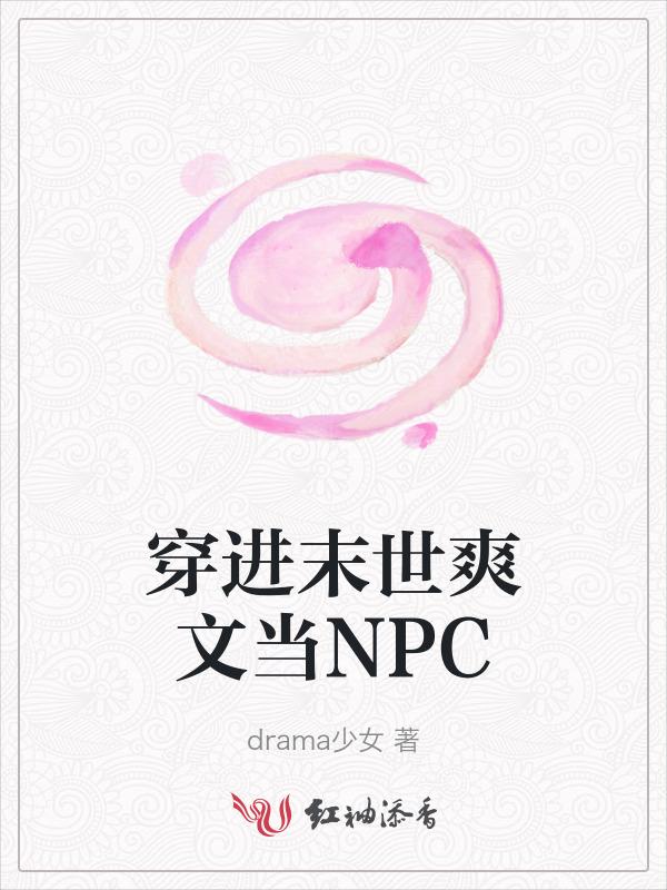 穿进末世当女配