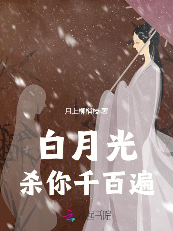杀死白月光