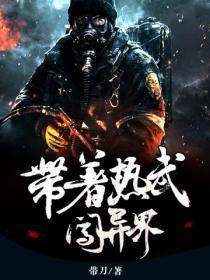 带着热武闯异界的