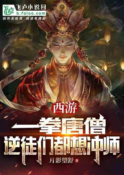 西游记唐僧一拳超人