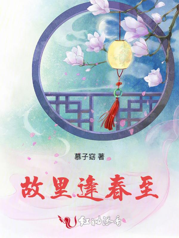 搜索故里逢春