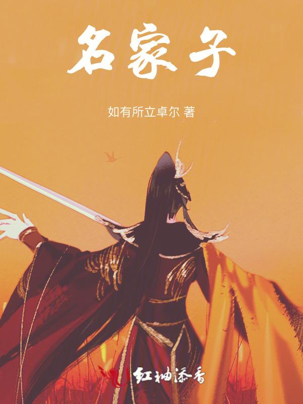 以名家子的以