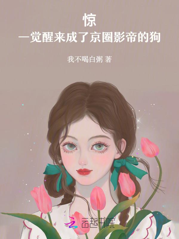 一觉醒来后我成精了