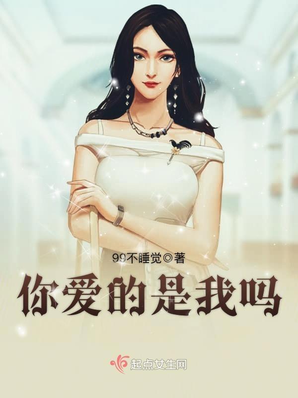 你爱的是我还是你自己是什么歌