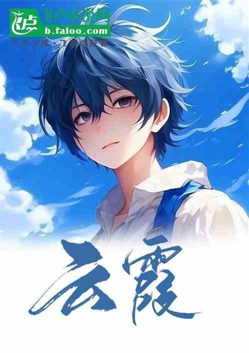 云霞仙子
