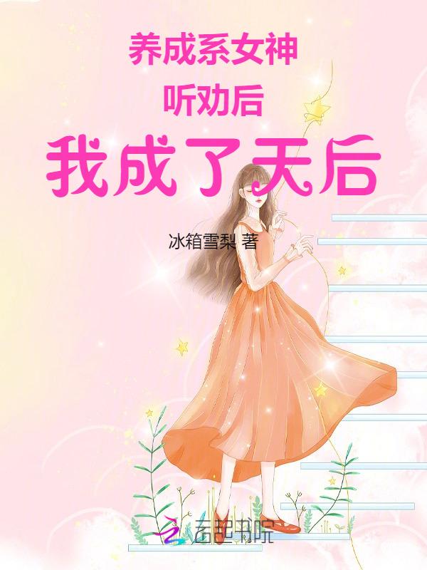 养成系女友是指的什么