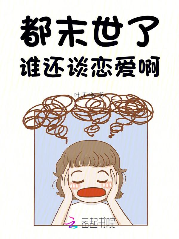我在末世有座庇护所