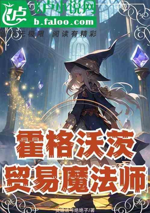 霍格沃茨在逃魔法师