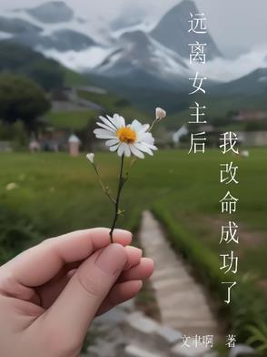 女主尽量远离男主的
