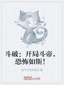 穿越斗破开局斗帝修为