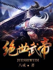 绝世武帝笔趣阁