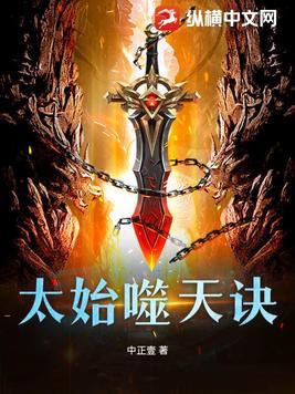 太始噬天诀阅读