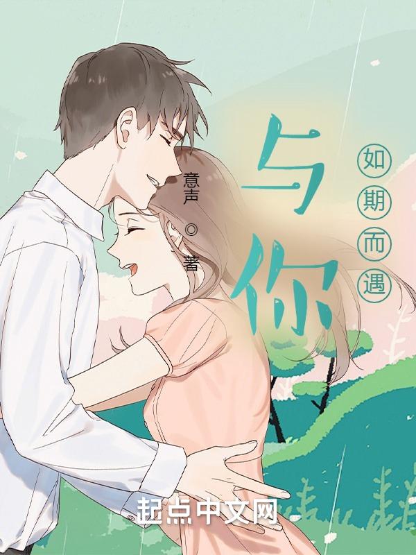 与你相逢是如约而至