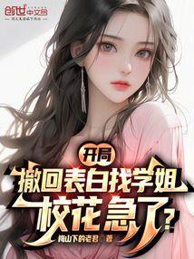 开局表白被拒