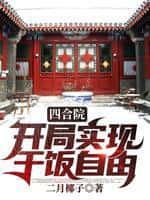 四合院开局实现干饭自由免费
