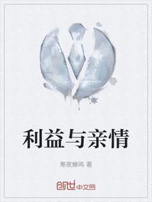亲情与利益如何处理