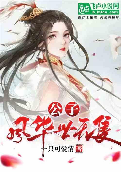 公子世无双下一句