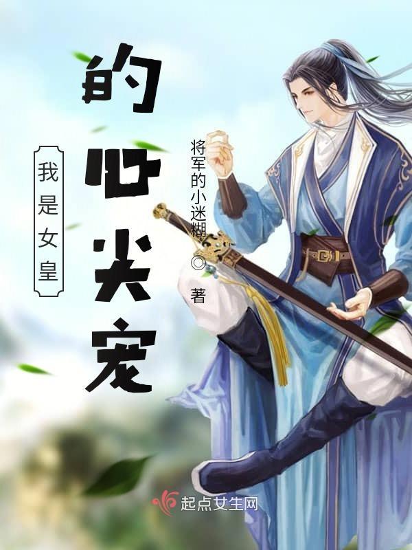 穿越之我是女皇
