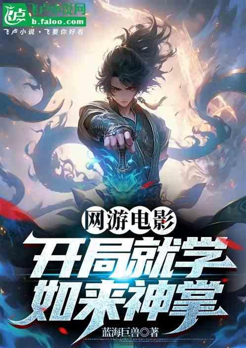 武侠开局领悟如来神掌