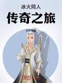 冰火传说wiki