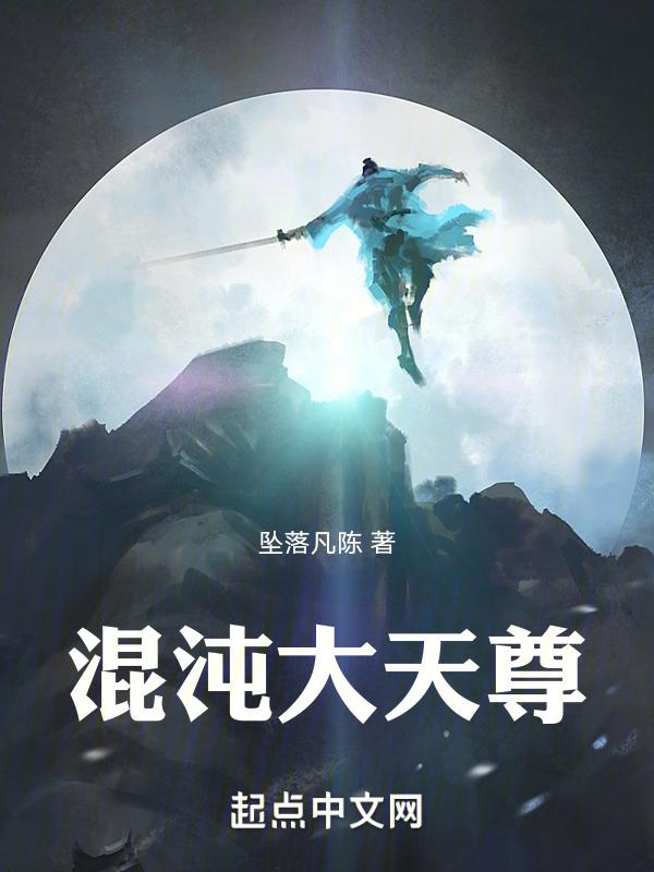 混沌大至尊txt