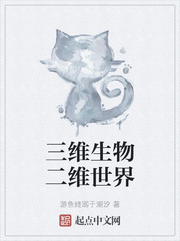 三维世界与二维世界