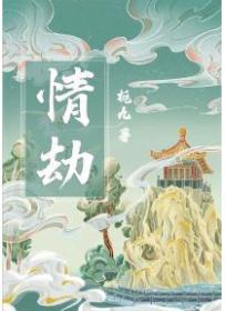 情劫是上辈子欠的债吗