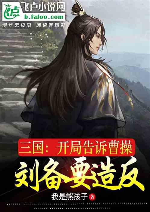 三国开局被曹操