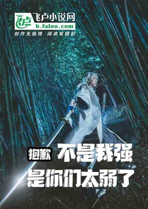 不是你太弱