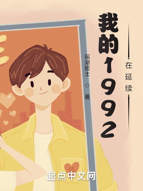 我的1992在延续八零