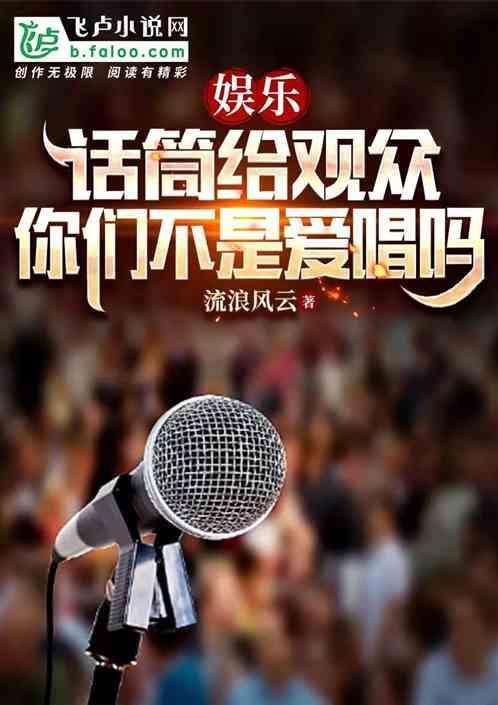 话筒给观众比原唱
