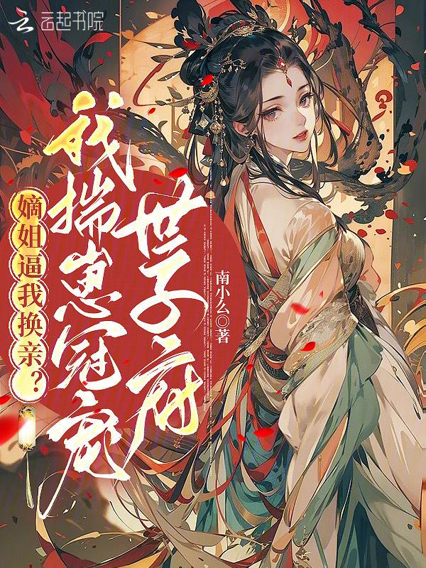 嫡姐骨科