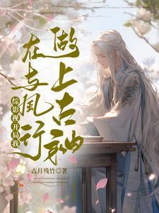 综影视之我与武陵人 免费阅读
