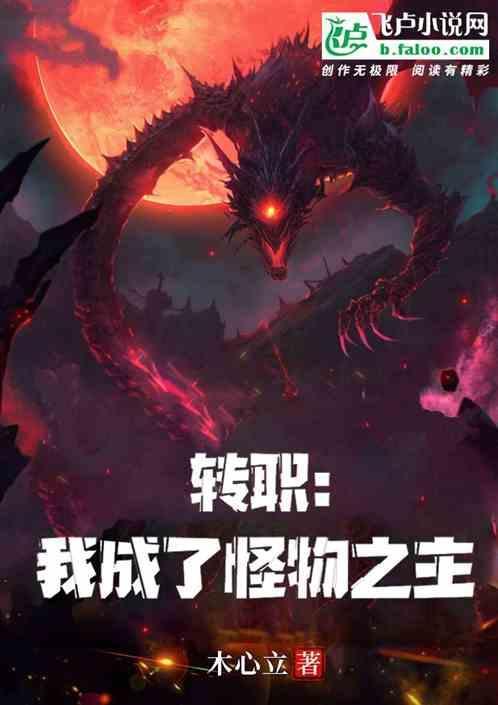 转职成为怪物猎人百度百科