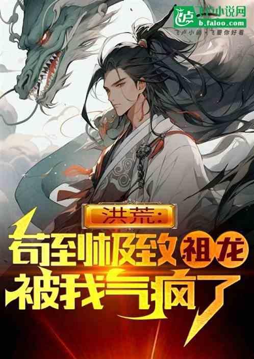洪荒祖龙!苟到成圣免费