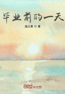毕业前的那一刻