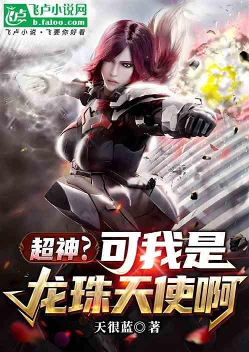 龙珠之我是超级神龙
