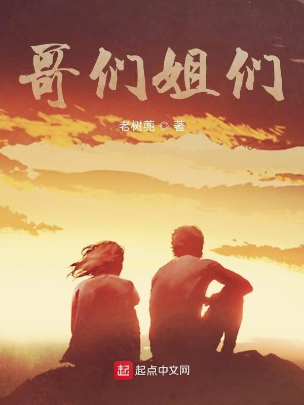 哥们姐们的区别