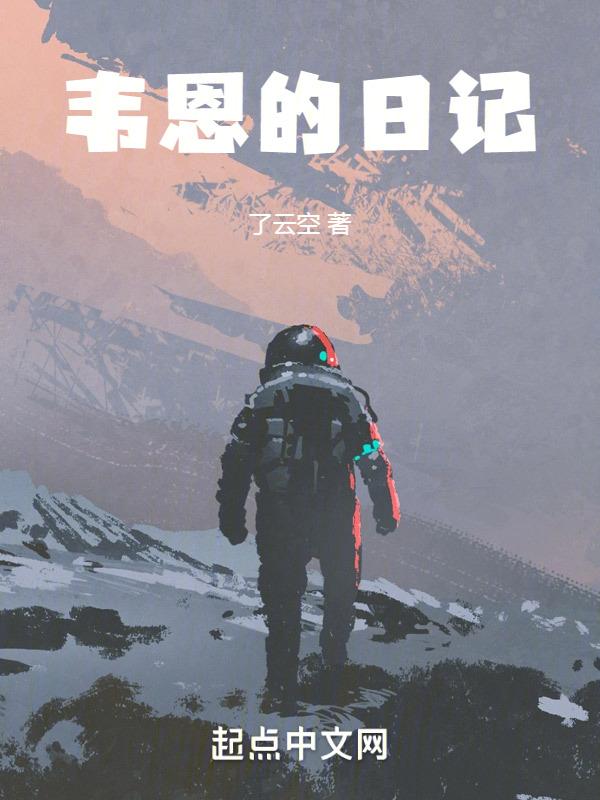 韦恩第5集没看懂