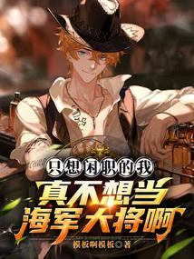 海贼我真的不是克洛克达尔