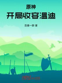 穿越原神成为温迪的