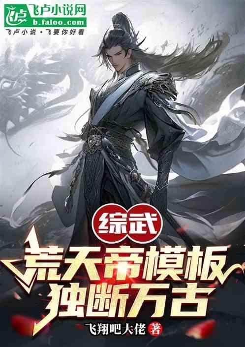 荒天帝独断万古是什么意思