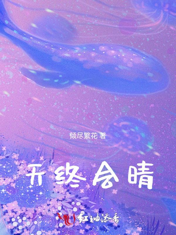 天会晴就会暗