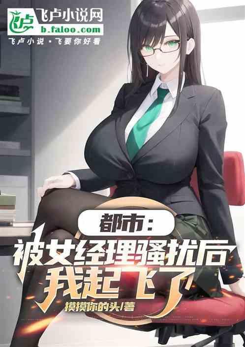 都市被女经理骚扰后